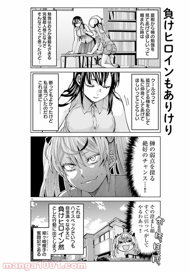 姫ヶ崎櫻子は今日も不憫可愛い 第5話 - Page 4