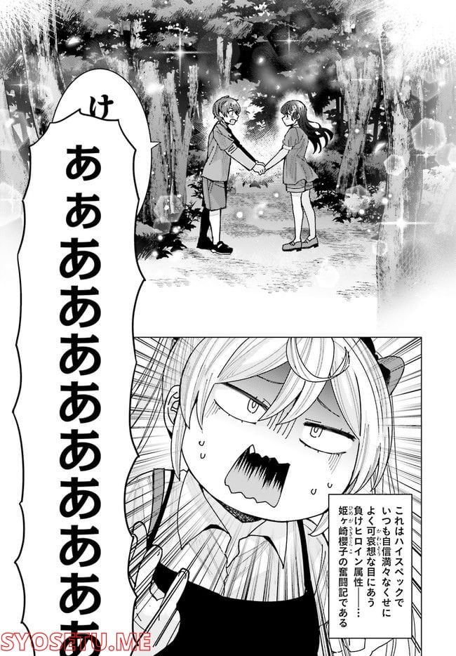 姫ヶ崎櫻子は今日も不憫可愛い - 第24話 - Page 5