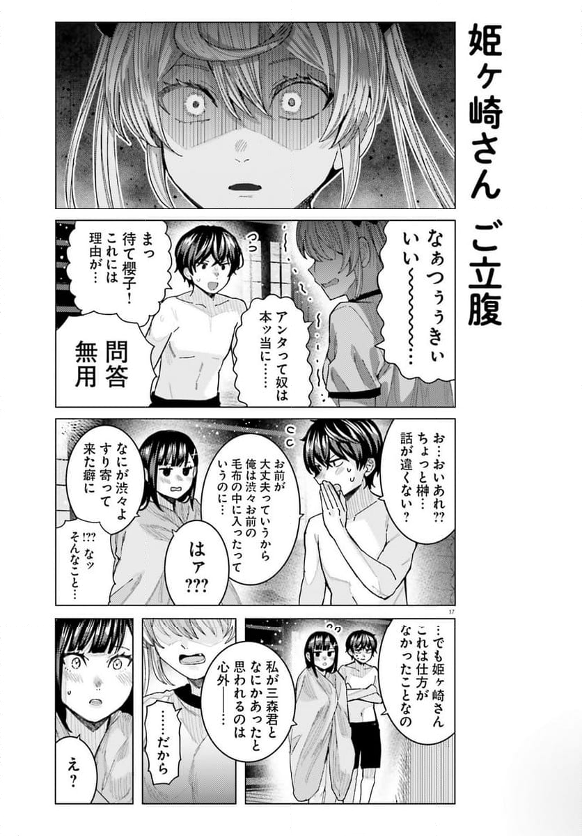 姫ヶ崎櫻子は今日も不憫可愛い 第39話 - Page 17