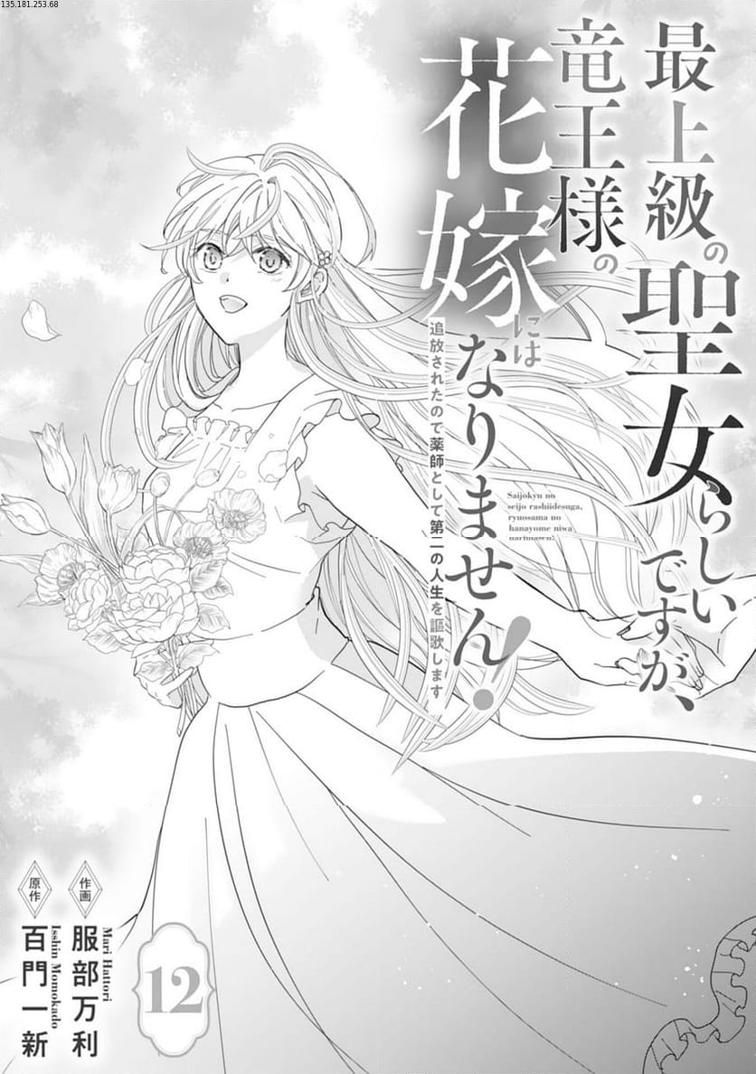 最上級の聖女らしいですが、竜王様の花嫁にはなりません！, 最上級の聖女らしいですが 第12話 - Page 1