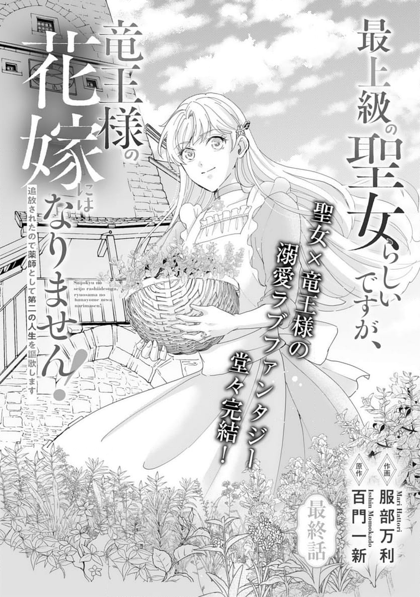 最上級の聖女らしいですが、竜王様の花嫁にはなりません！, 最上級の聖女らしいですが 第14話 - Page 1