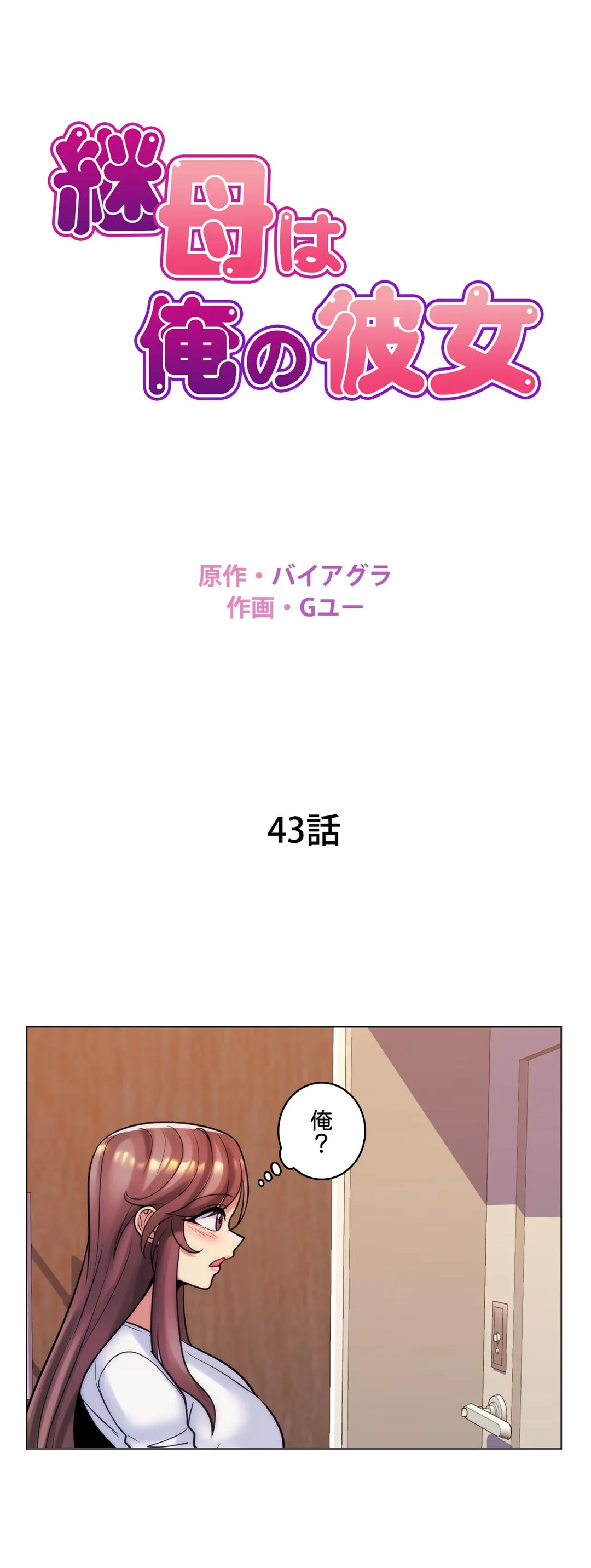 継母は俺の彼女 第43話 - Page 1