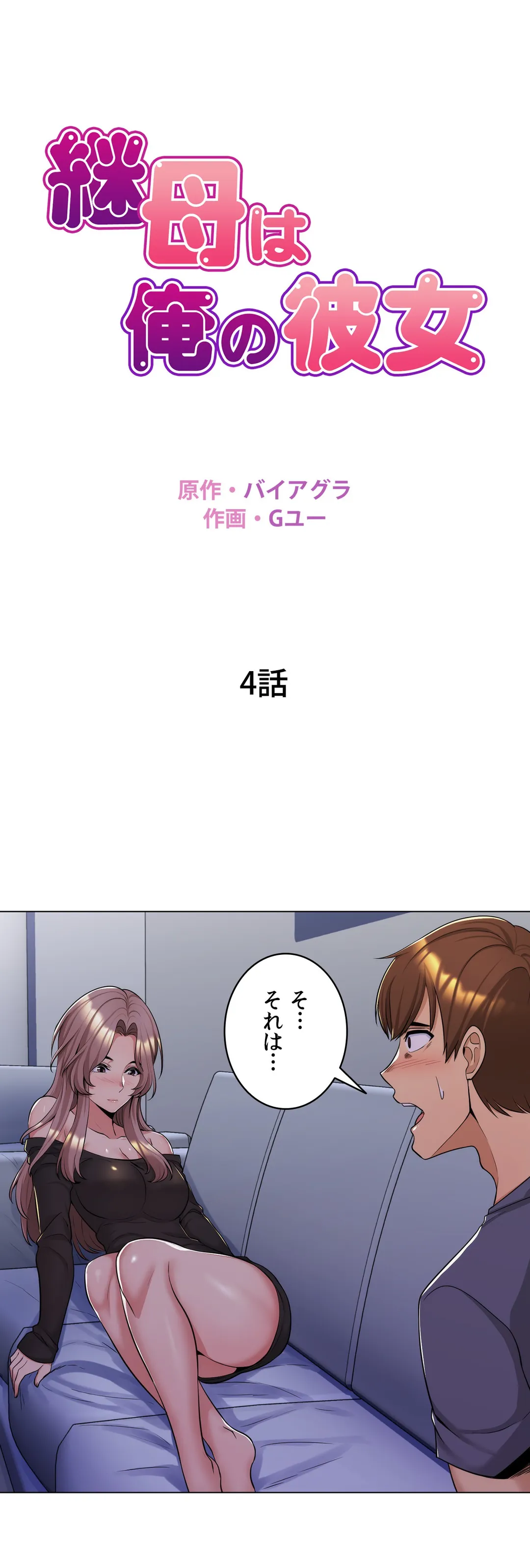 継母は俺の彼女 第4話 - Page 1