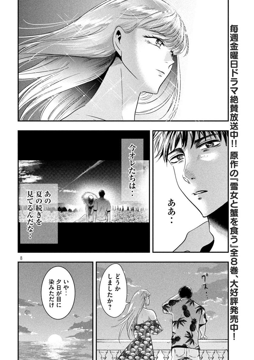 雪女と蟹を食う 沖縄編 第4話 - Page 8