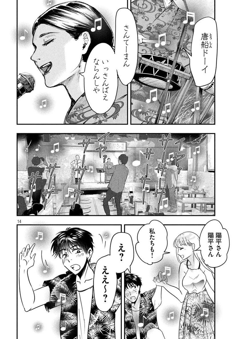 雪女と蟹を食う 沖縄編 第2話 - Page 14