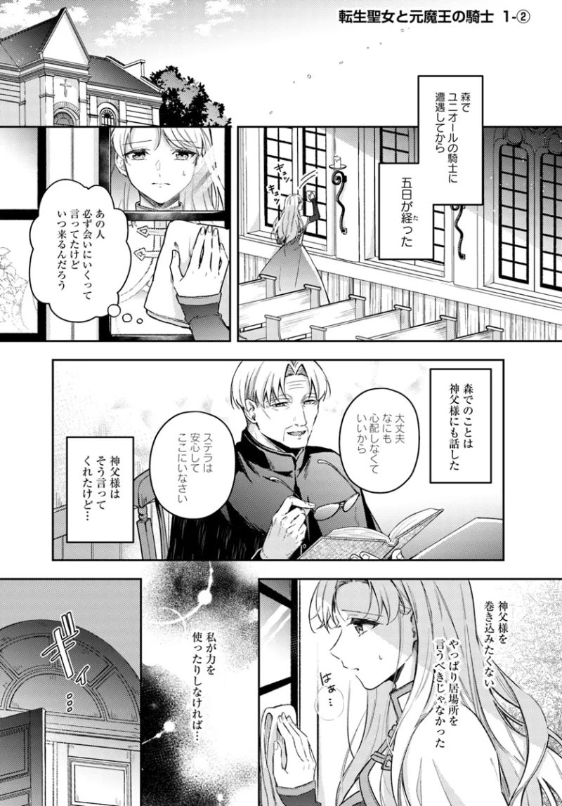 転生聖女と元魔王の騎士 第1.2話 - Page 1