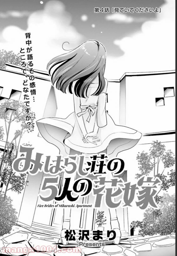 みはらし荘の５人の花嫁 第4.1話 - Page 1