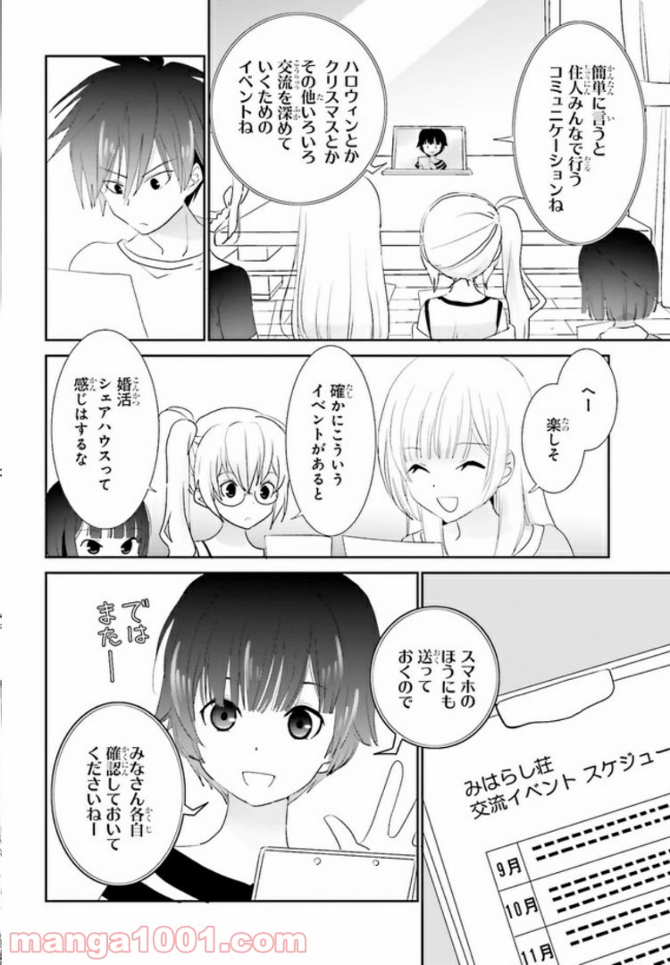 みはらし荘の５人の花嫁 第4.1話 - Page 6