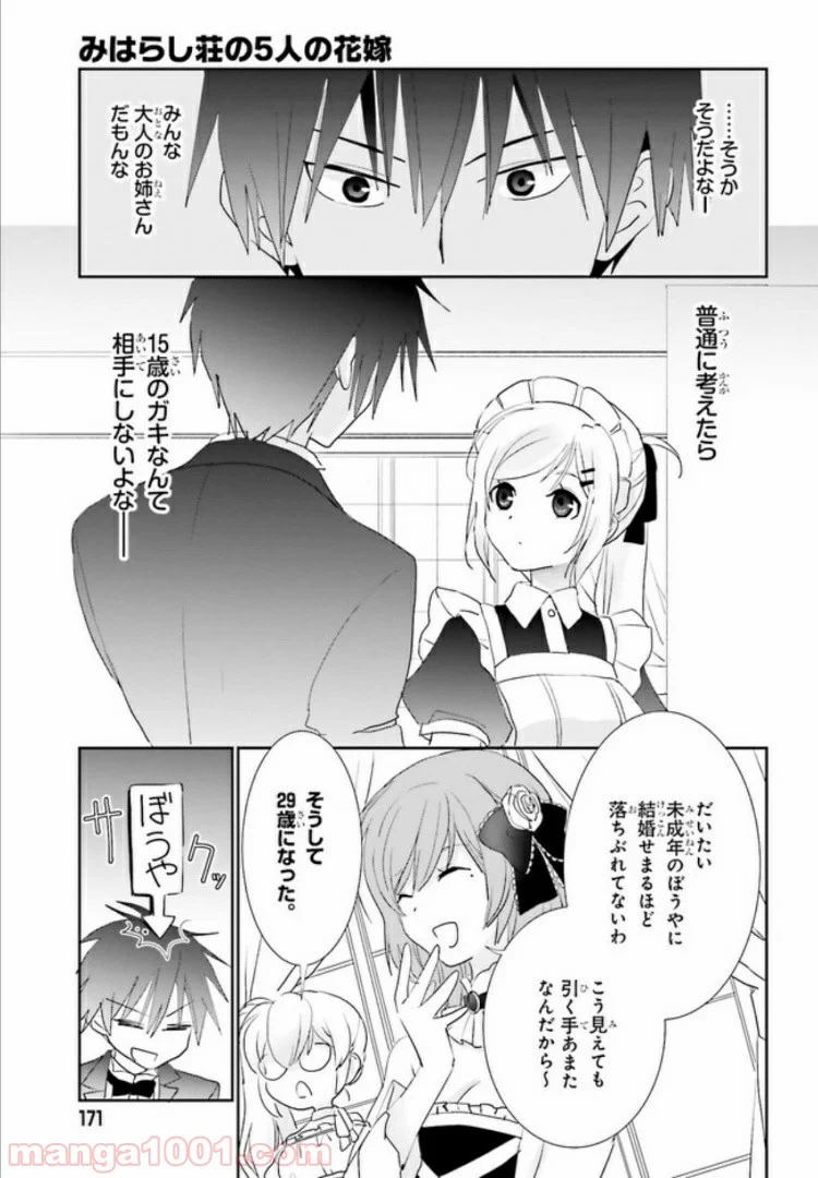 みはらし荘の５人の花嫁 第4.2話 - Page 6