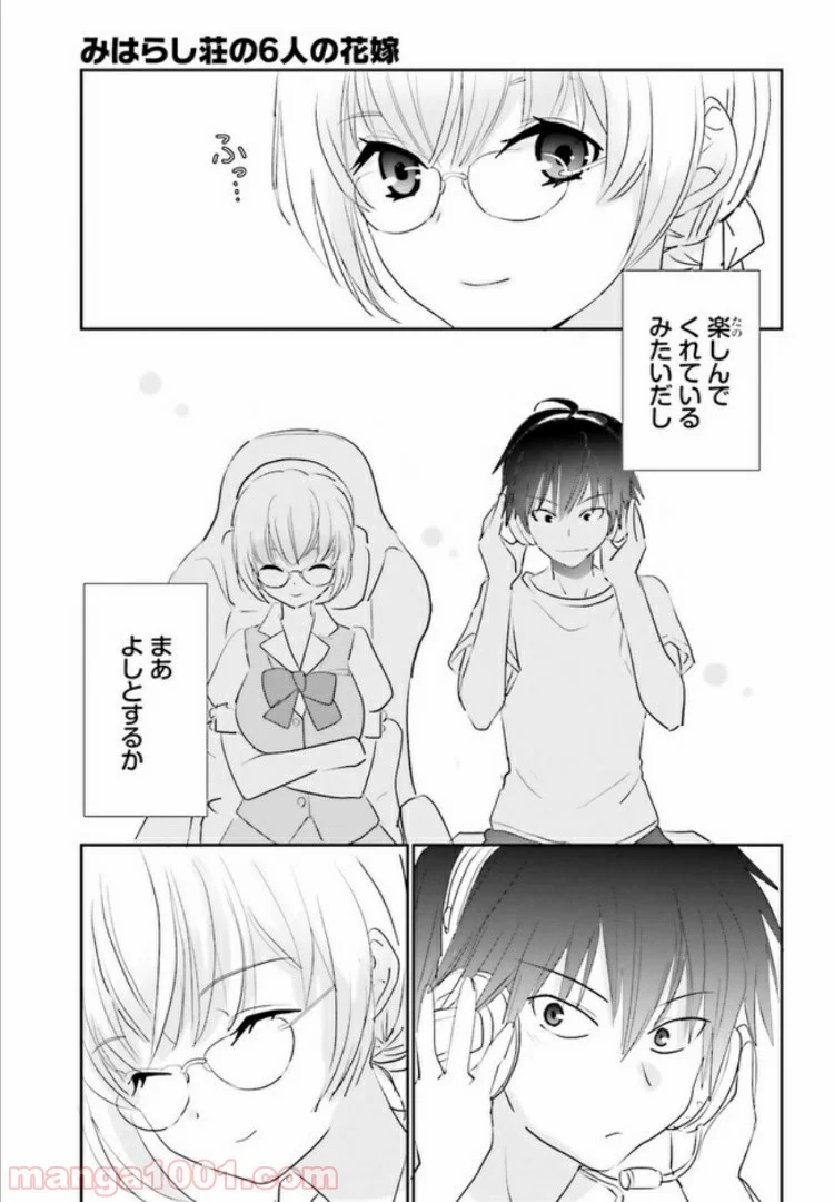 みはらし荘の５人の花嫁 第6.3話 - Page 3