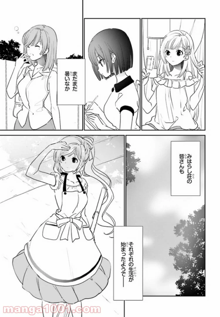 みはらし荘の５人の花嫁 第7.1話 - Page 7