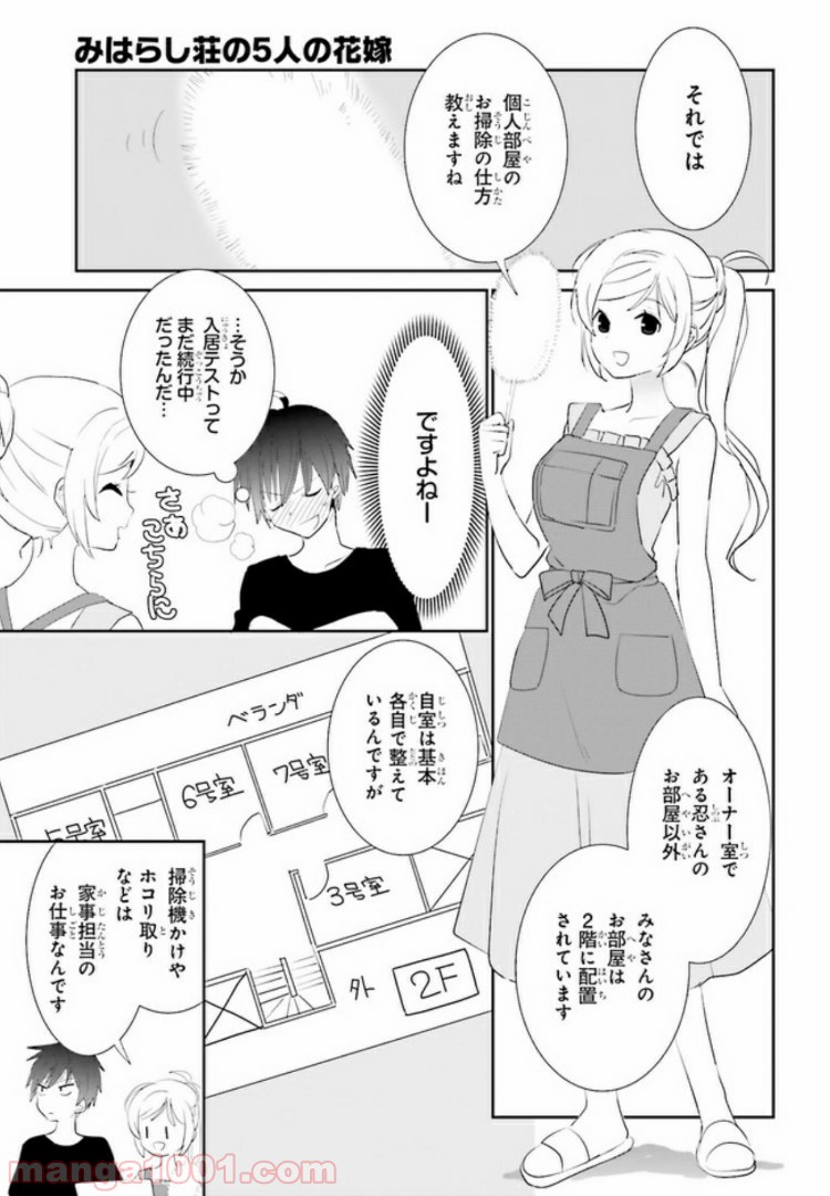 みはらし荘の５人の花嫁 第3.2話 - Page 4