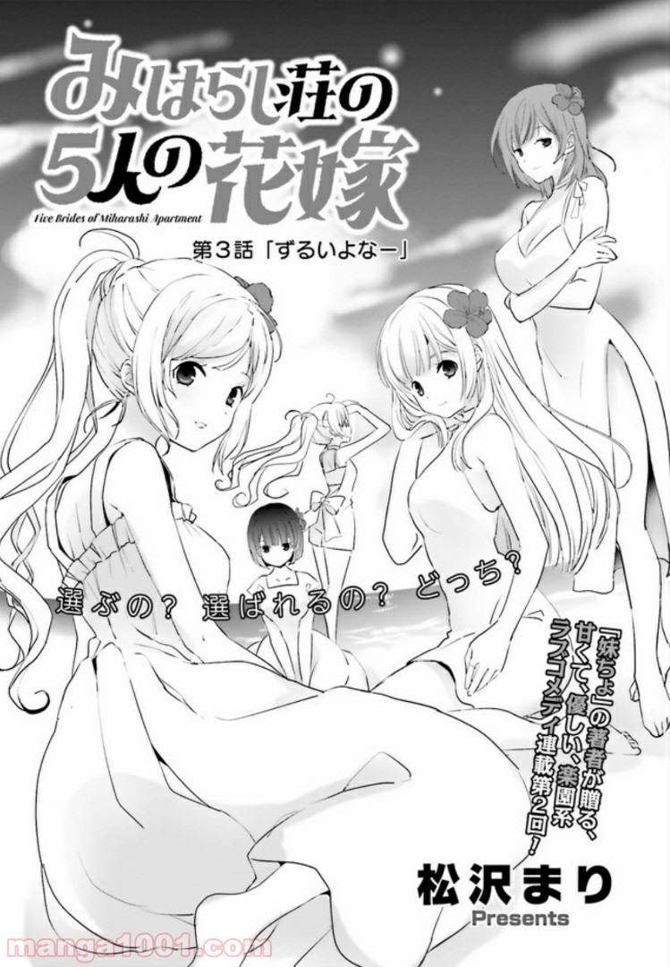 みはらし荘の５人の花嫁 第3.1話 - Page 1