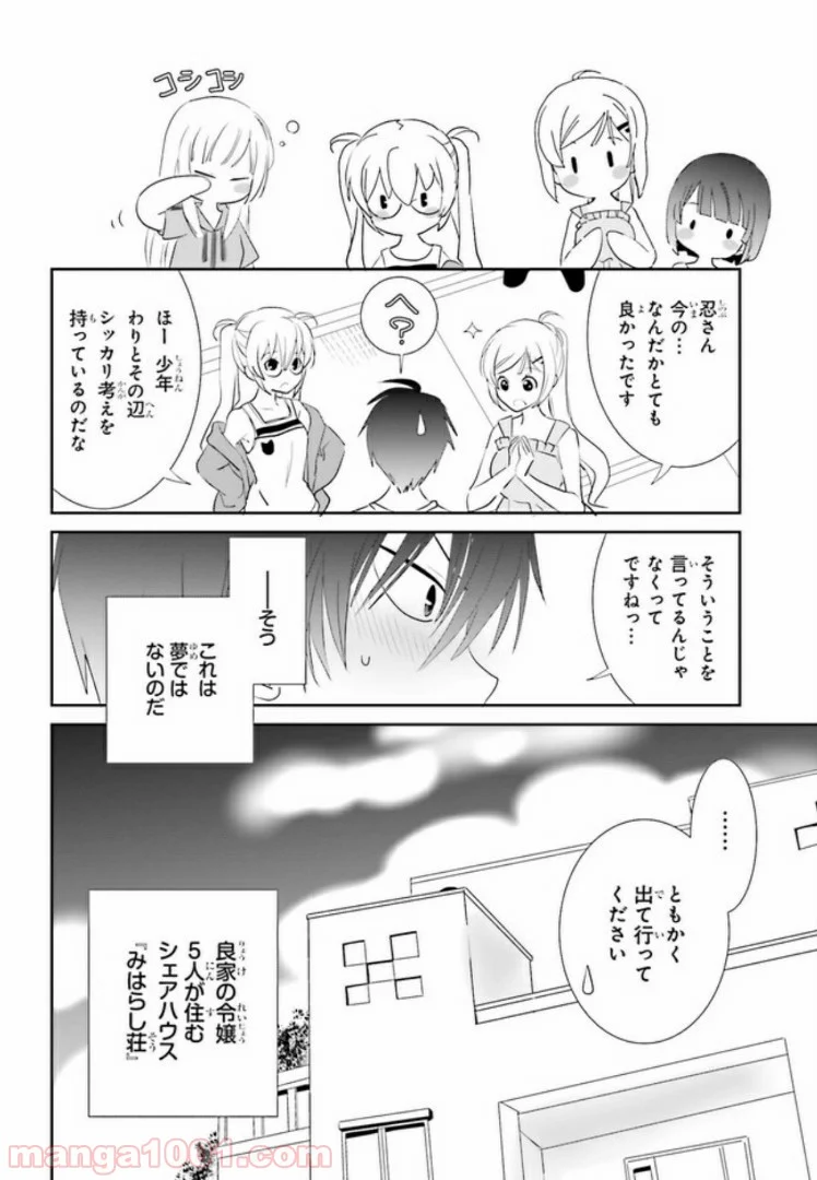 みはらし荘の５人の花嫁 第3.1話 - Page 8