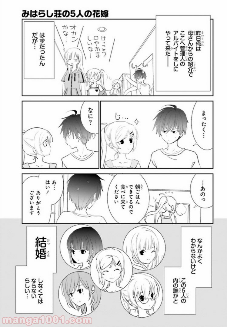 みはらし荘の５人の花嫁 第3.1話 - Page 9