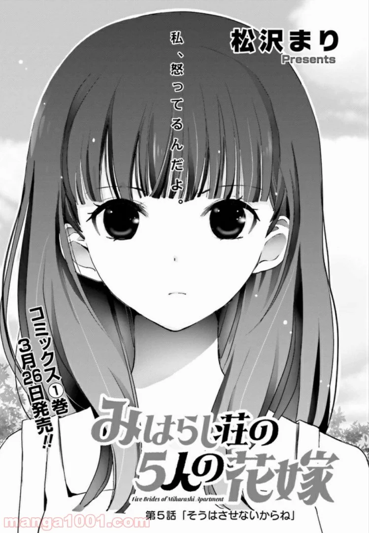 みはらし荘の５人の花嫁 第5.1話 - Page 1