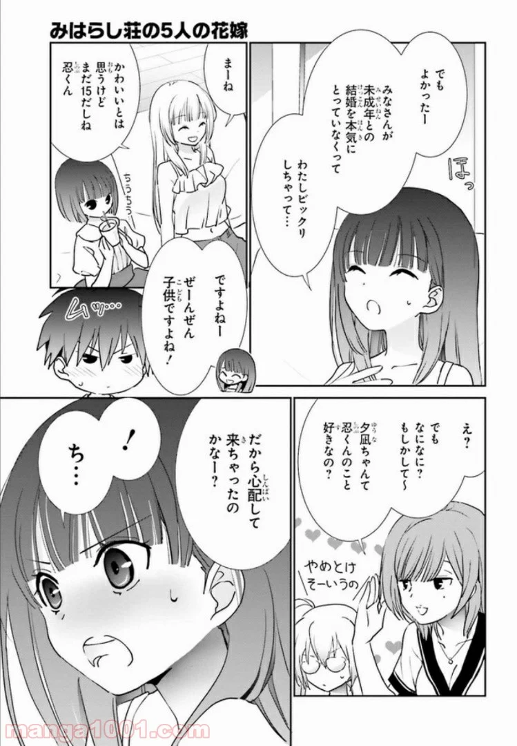 みはらし荘の５人の花嫁 第5.1話 - Page 11