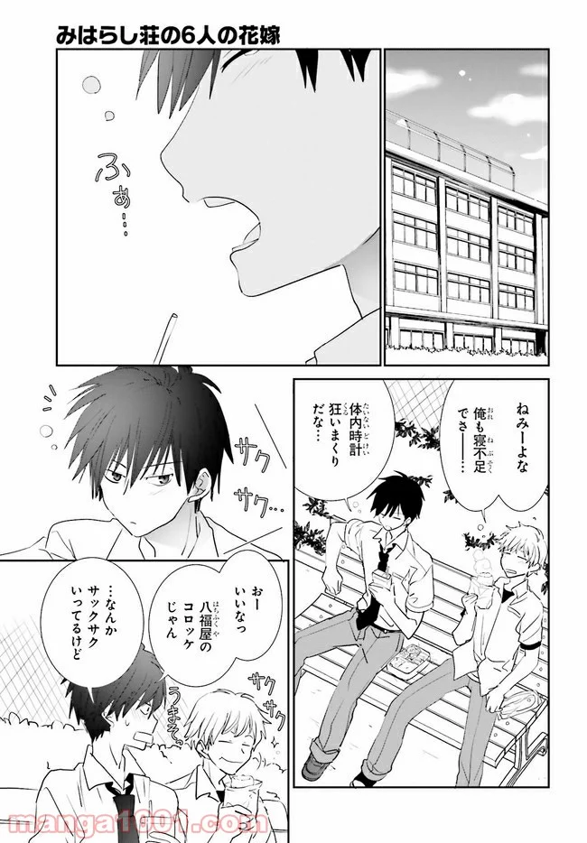 みはらし荘の５人の花嫁 第7.2話 - Page 1