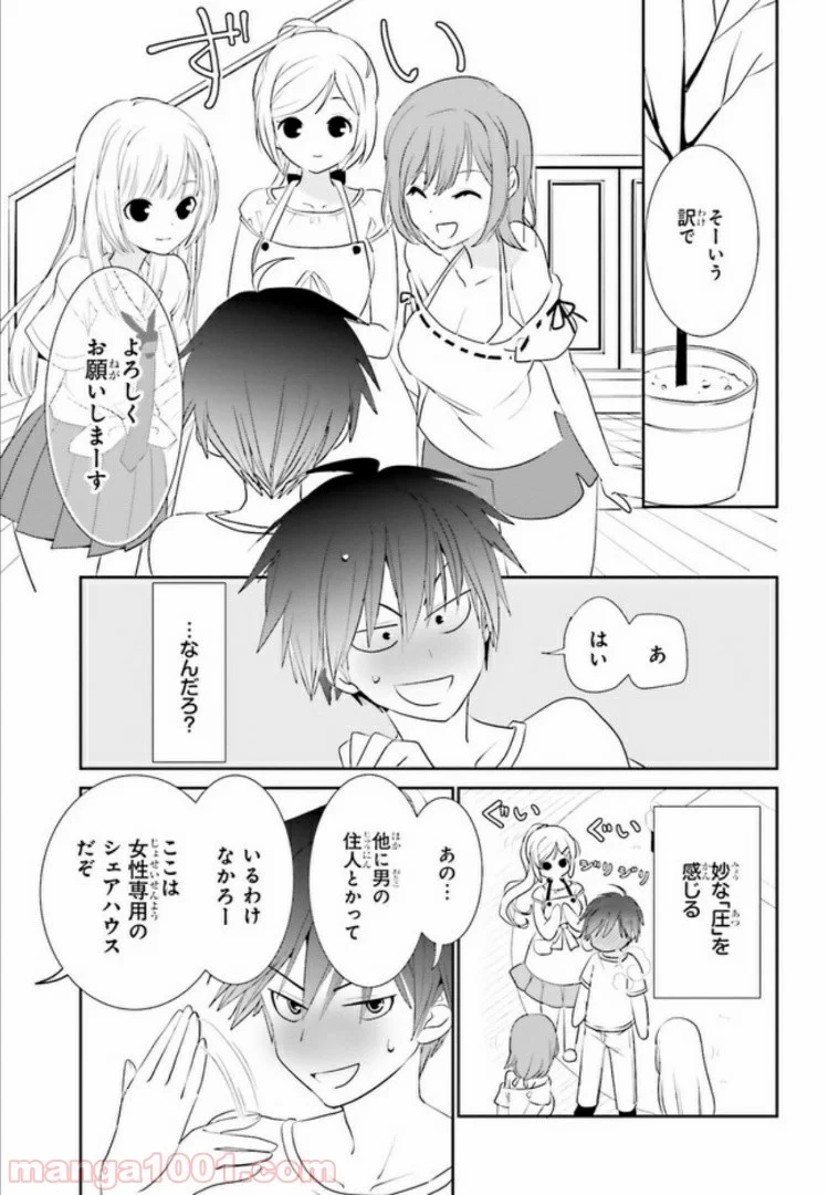 みはらし荘の５人の花嫁 第1.2話 - Page 10