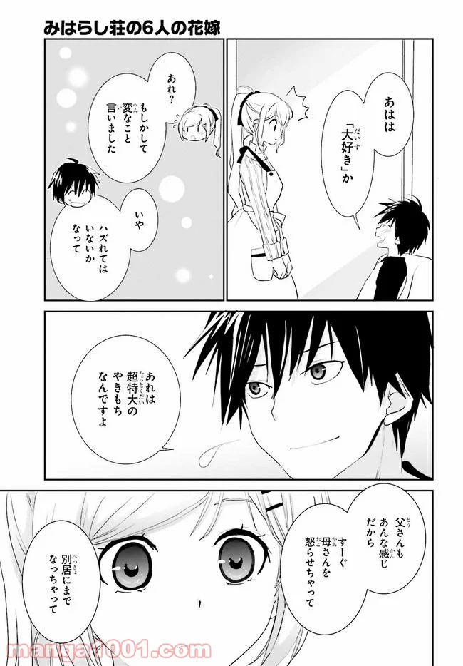 みはらし荘の５人の花嫁 第11.2話 - Page 2