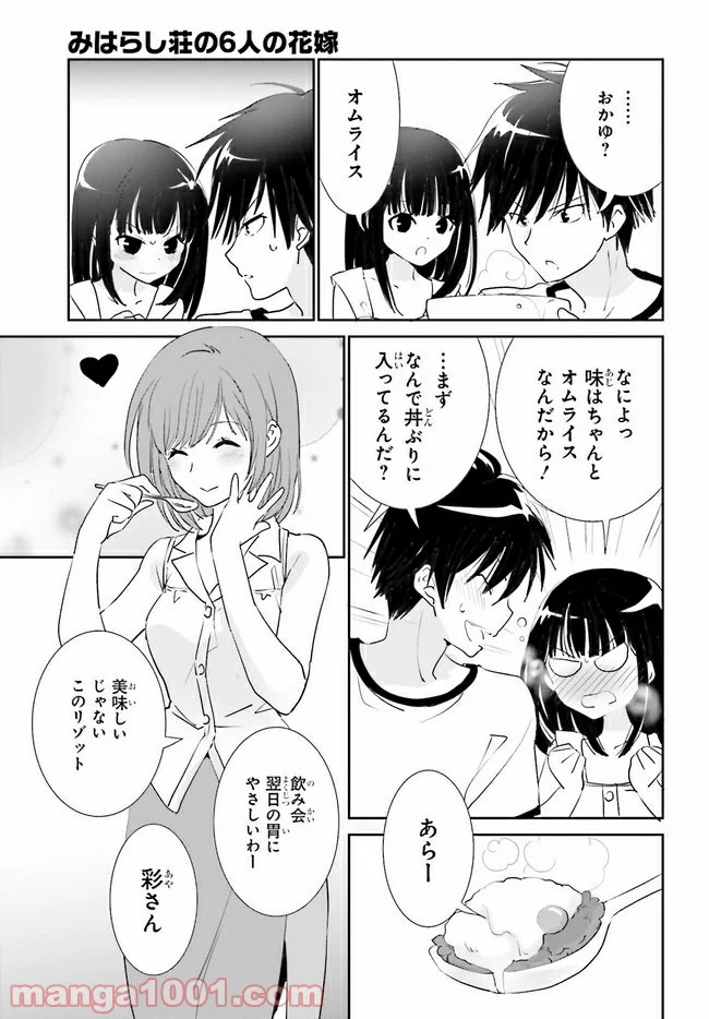 みはらし荘の５人の花嫁 第9.1話 - Page 5