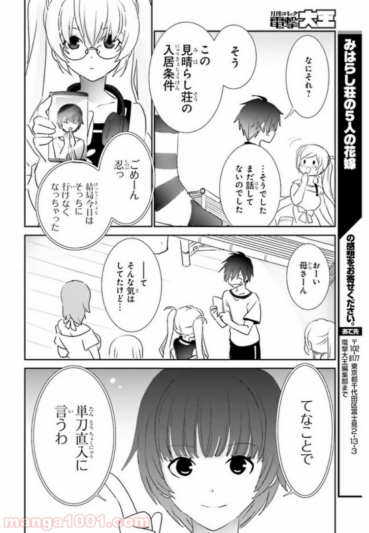 みはらし荘の５人の花嫁 第2.2話 - Page 12