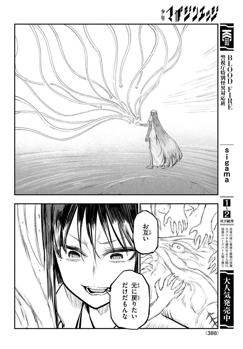 ＢＬＯＯＤ　ＦＩＲＥ　警視庁特別怪異対応班 第14話 - Page 8