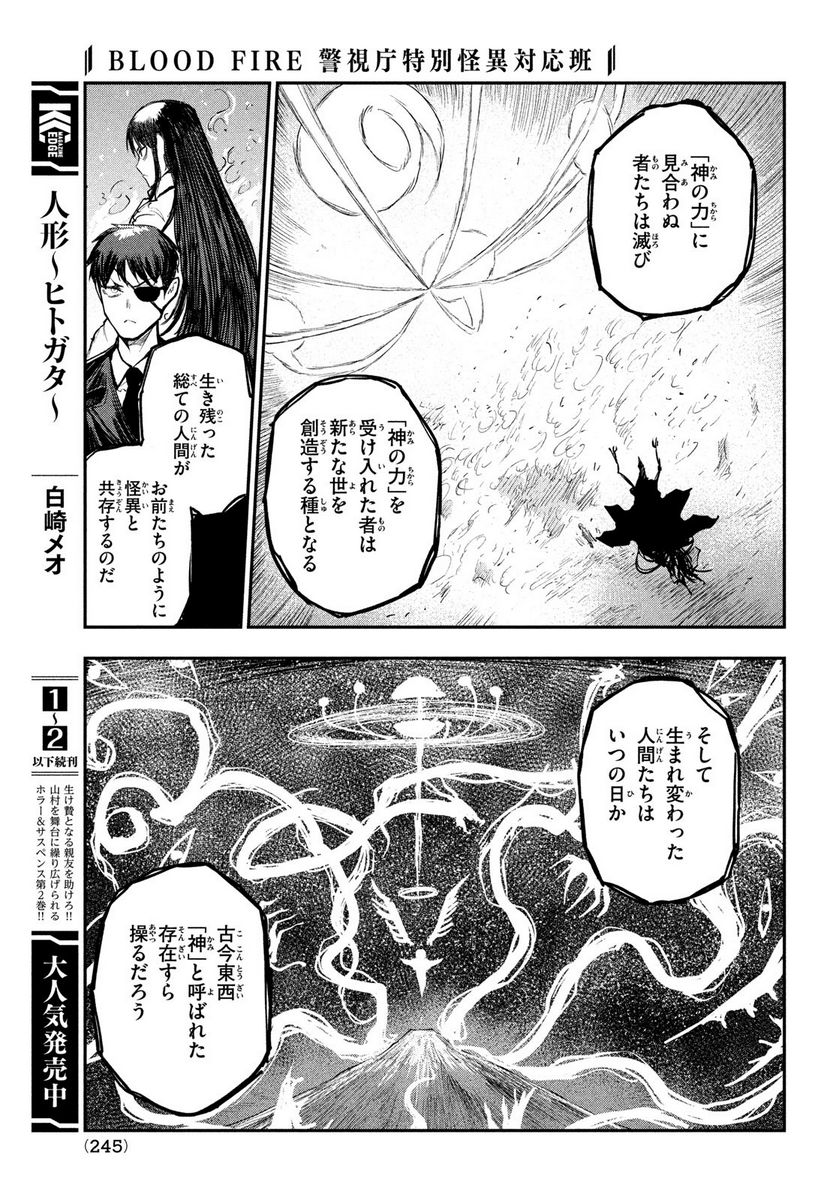 ＢＬＯＯＤ　ＦＩＲＥ　警視庁特別怪異対応班 第13話 - Page 7