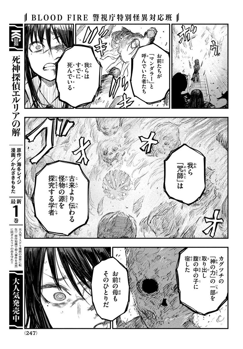 ＢＬＯＯＤ　ＦＩＲＥ　警視庁特別怪異対応班 第13話 - Page 9