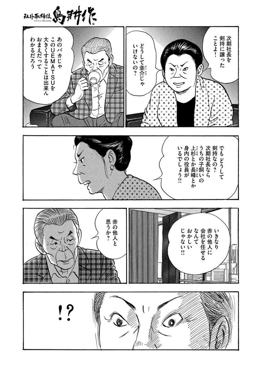 社外取締役 島耕作 第25話 - Page 15