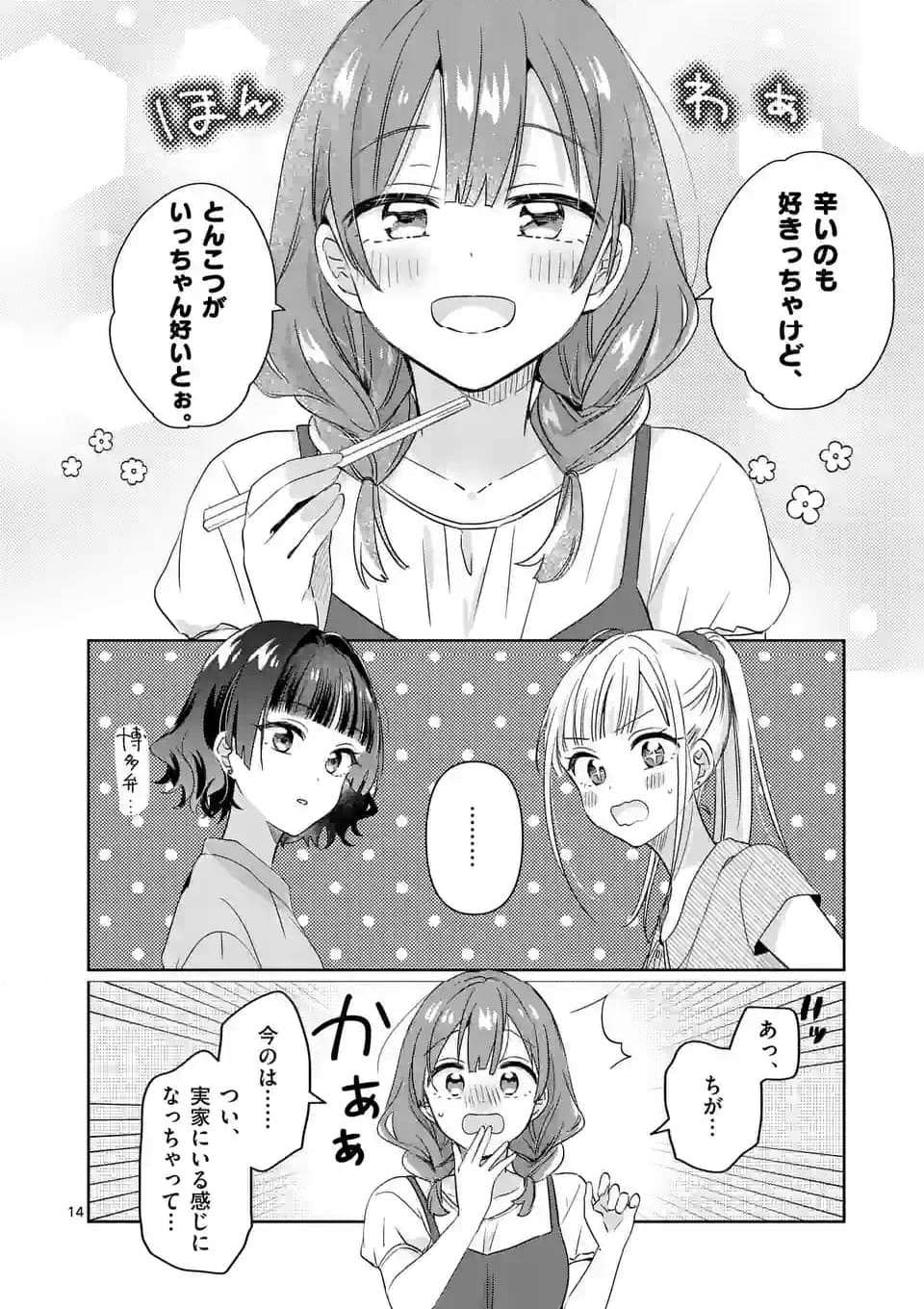 3分待って むぎ先輩 第8話 - Page 14