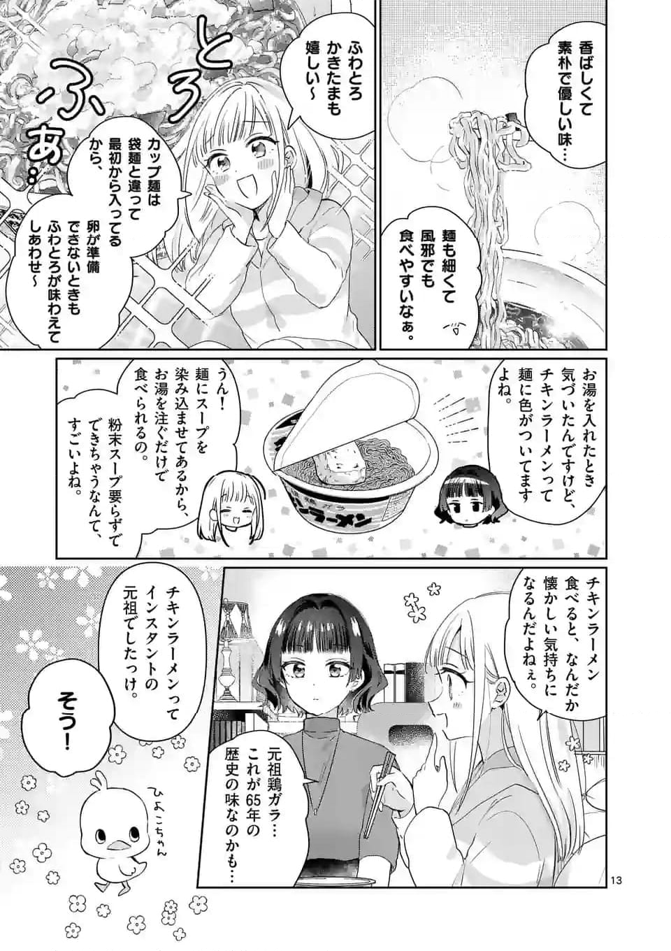 3分待って むぎ先輩 第7話 - Page 13