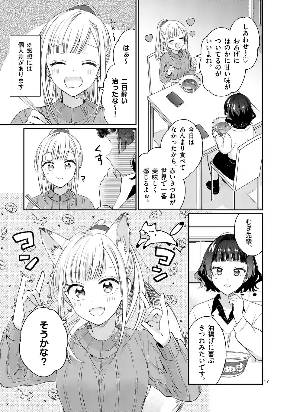 3分待って むぎ先輩 第2話 - Page 17