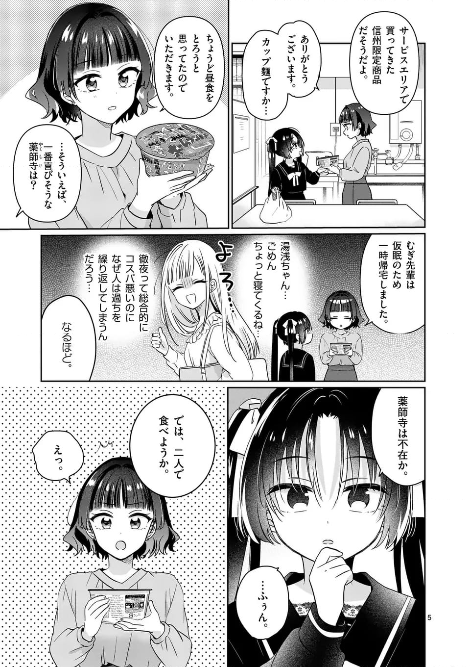 3分待って むぎ先輩 第15話 - Page 5