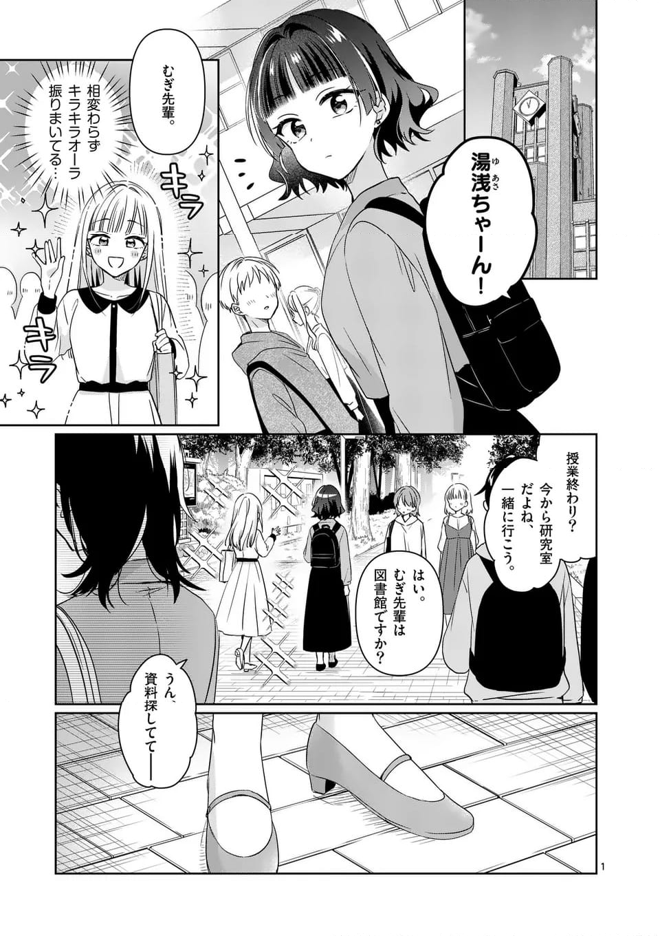 3分待って むぎ先輩 第16話 - Page 1