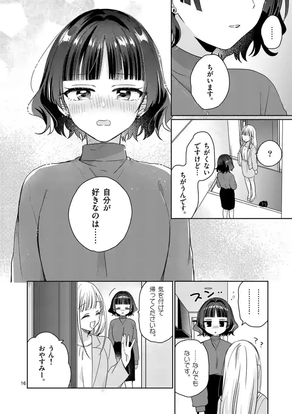 3分待って むぎ先輩 第13話 - Page 16