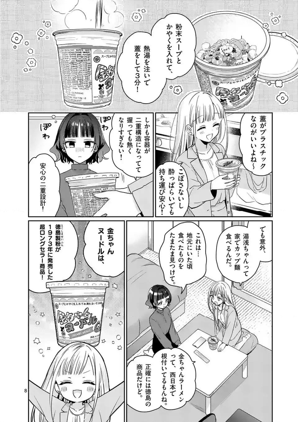 3分待って むぎ先輩 第13話 - Page 8