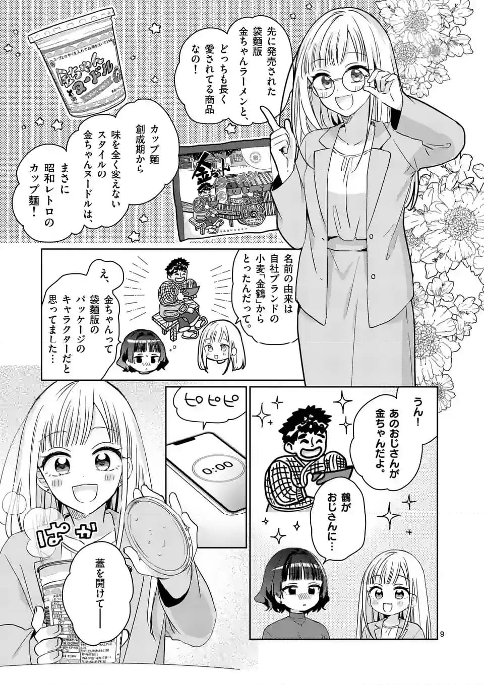 3分待って むぎ先輩 第13話 - Page 9