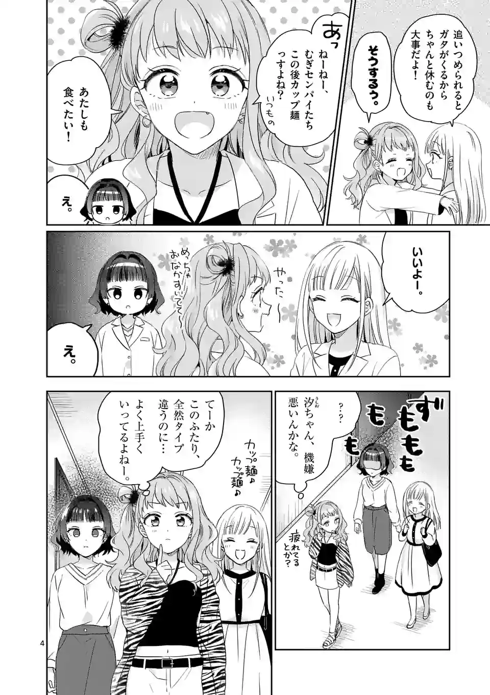 3分待って むぎ先輩 第4話 - Page 4