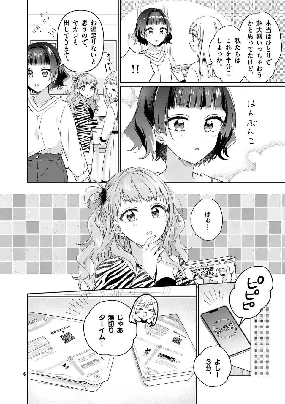 3分待って むぎ先輩 第4話 - Page 6