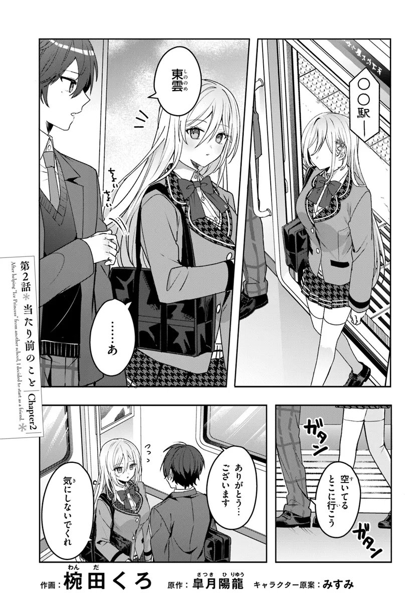 他校の氷姫を助けたら、お友達から始める事になりました - 第2.1話 - Page 3