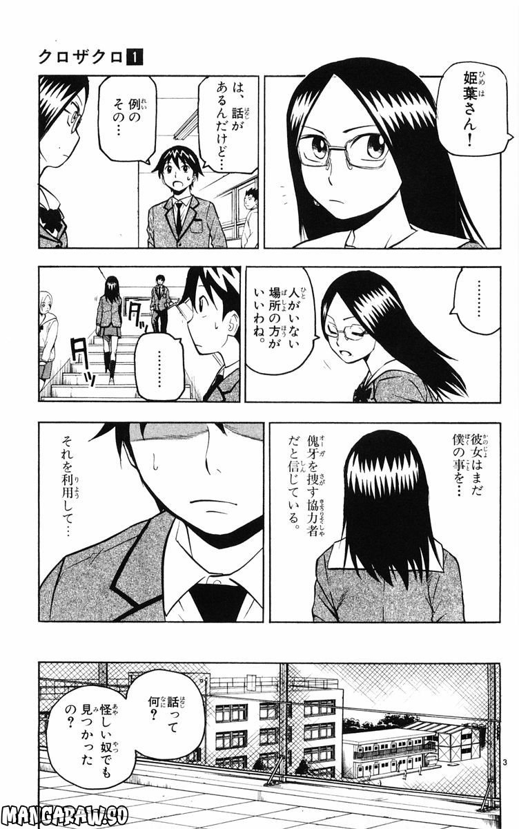 クロザクロ 第8話 - Page 3