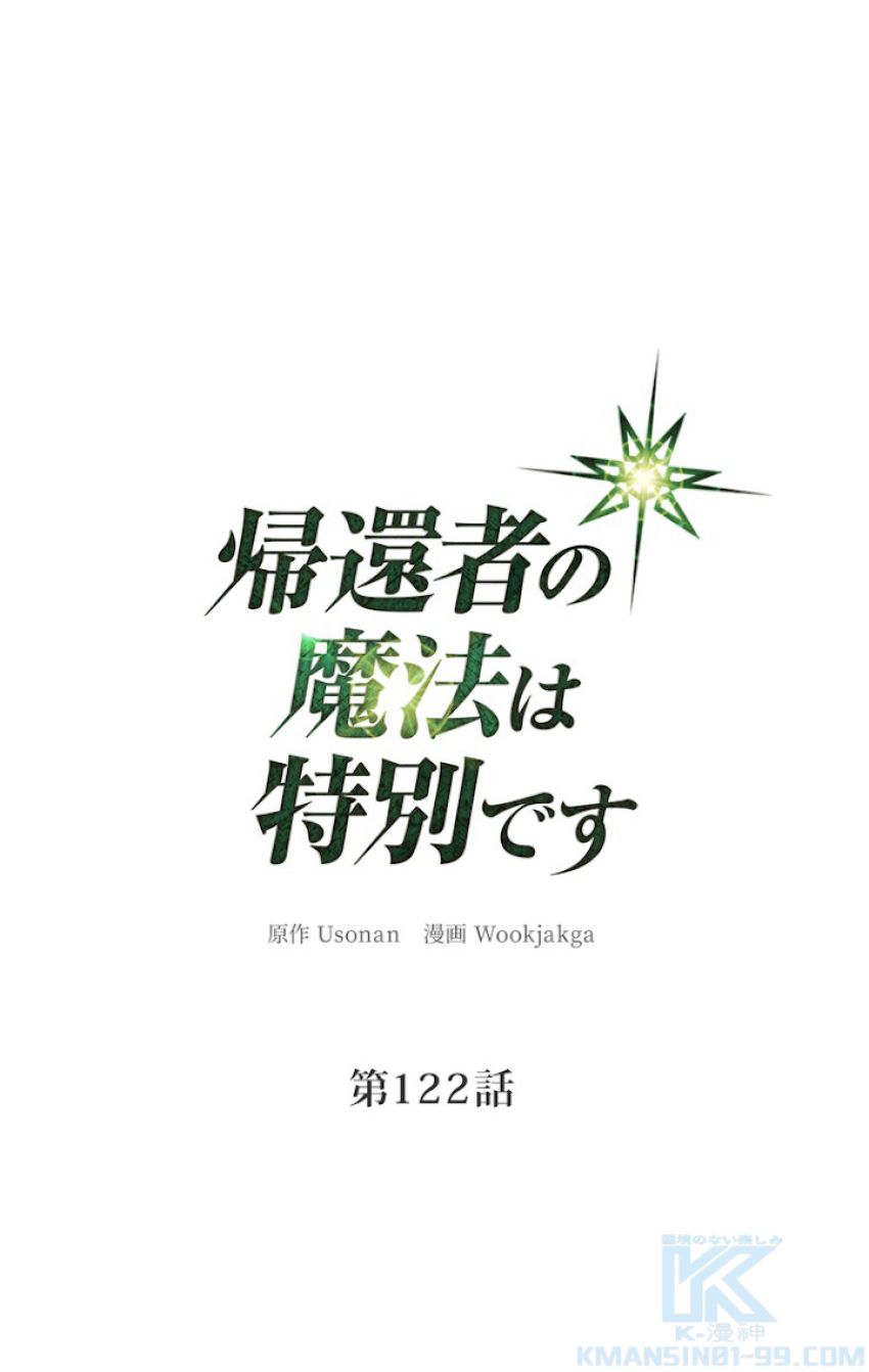 帰還者の魔法は特別です - 第122話 - Page 1