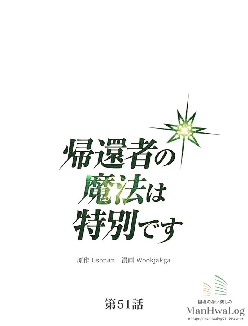 帰還者の魔法は特別です - 第51話 - Page 1