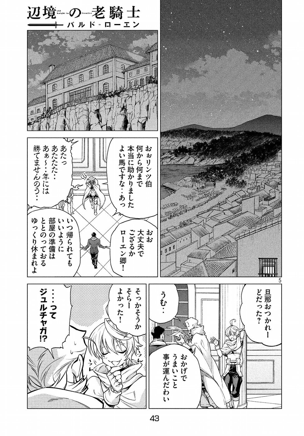 边境的老骑士 第15話 - Page 5