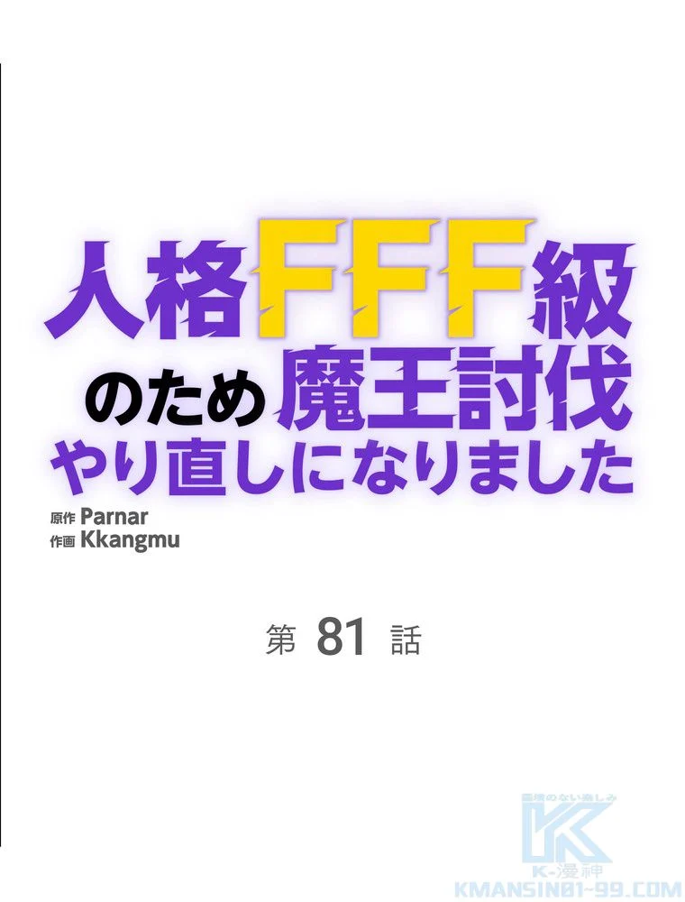 人格FFF級のため魔王討伐やり直しになりました 第81話 - Page 11