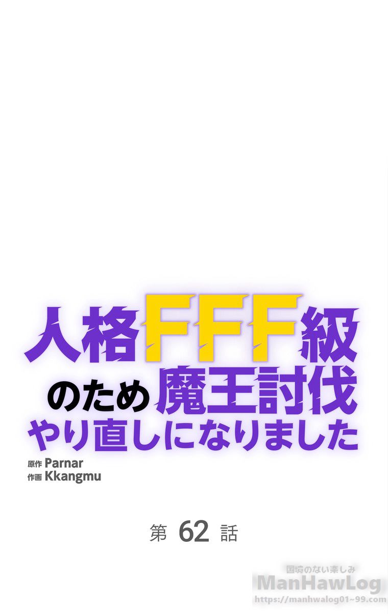 人格FFF級のため魔王討伐やり直しになりました 第62話 - Page 2