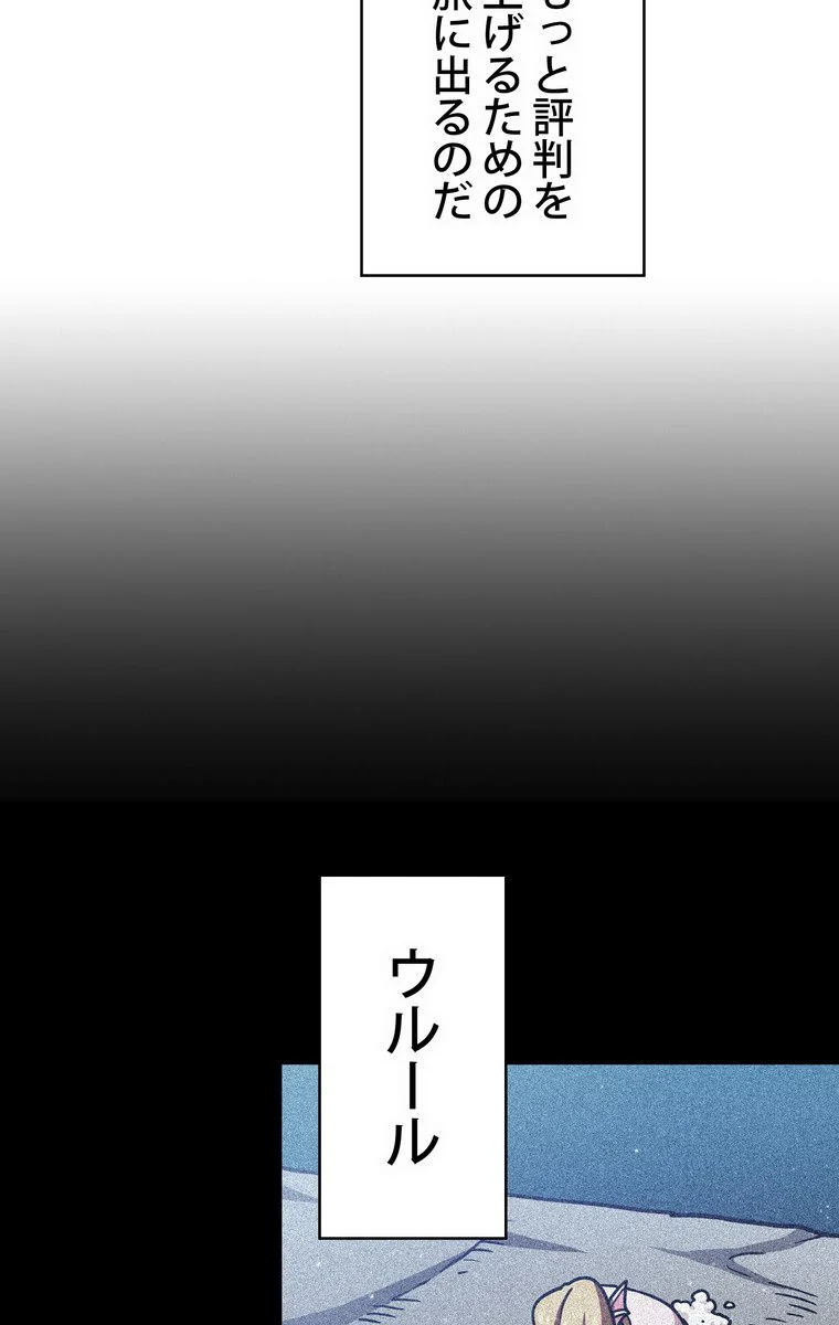 人格FFF級のため魔王討伐やり直しになりました 第58話 - Page 66