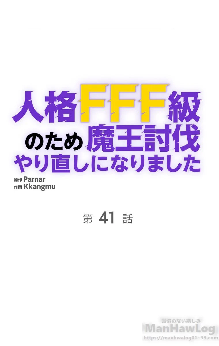 人格FFF級のため魔王討伐やり直しになりました 第41話 - Page 45