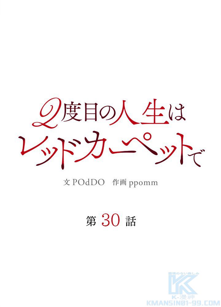 2度目の人生はレッドカーペットで 第30話 - Page 38